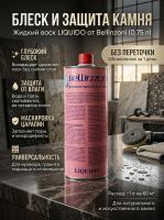 Воск для полировки натурального и искусственного камня жидкий прозрачный LIQUIDO 0,75л Bellinzoni